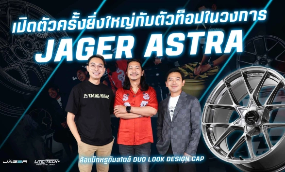 เลนโซ่เปิดตัว ล้อแม็กใหม่ล่าสุด JAGER ASTRA อย่างเป็นทางการ พร้อม 3 อินฟลูเอนเซอร์ชื่อดังร่วมสัมผัสประสบการณ์ใหม่ Duo Look Design cap