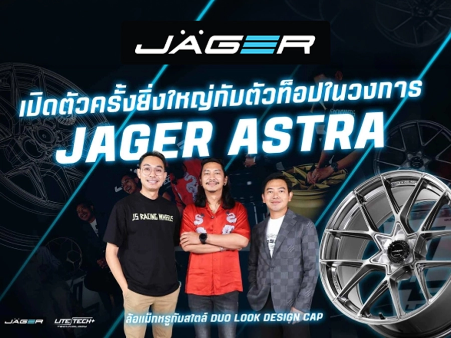 เลนโซ่เปิดตัว ล้อแม็กใหม่ล่าสุด JAGER ASTRA อย่างเป็นทางการ พร้อม 3 อินฟลูเอนเซอร์ชื่อดังร่วมสัมผัสประสบการณ์ใหม่ Duo Look Design cap