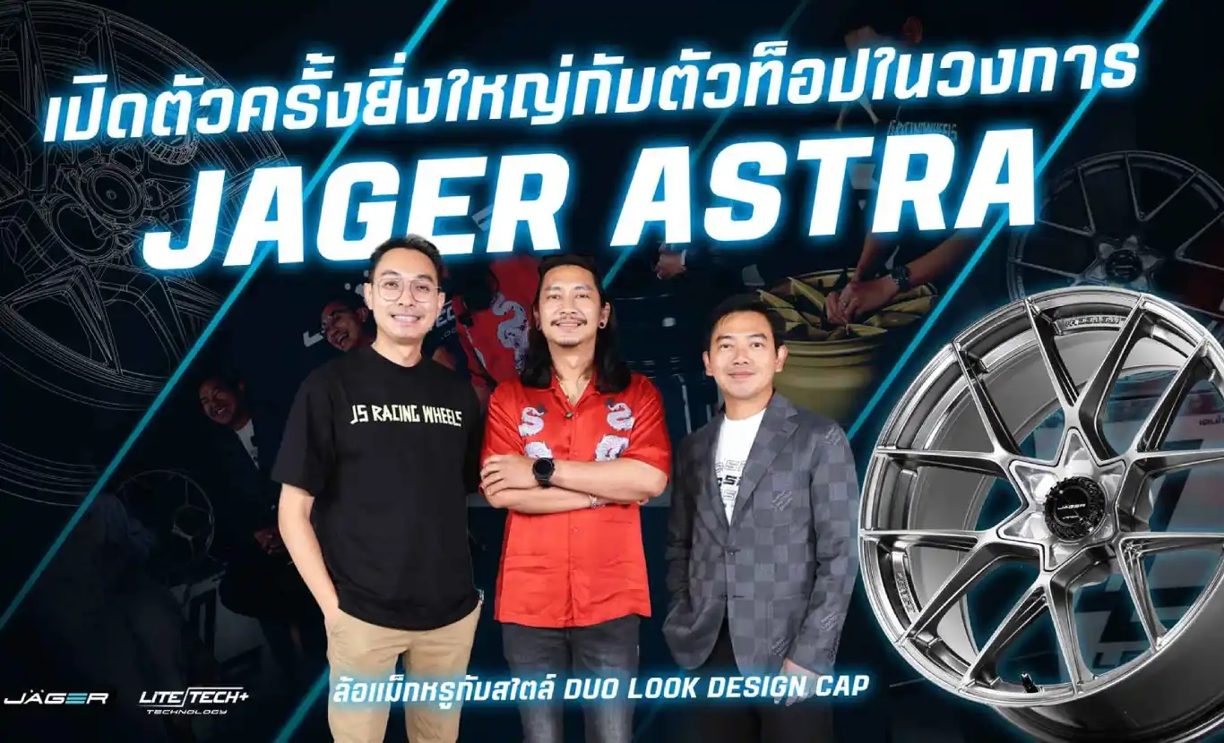 เลนโซ่เปิดตัว ล้อแม็กใหม่ล่าสุด JAGER ASTRA อย่างเป็นทางการ พร้อม 3 อินฟลูเอนเซอร์ชื่อดังร่วมสัมผัสประสบการณ์ใหม่ Duo Look Design cap
