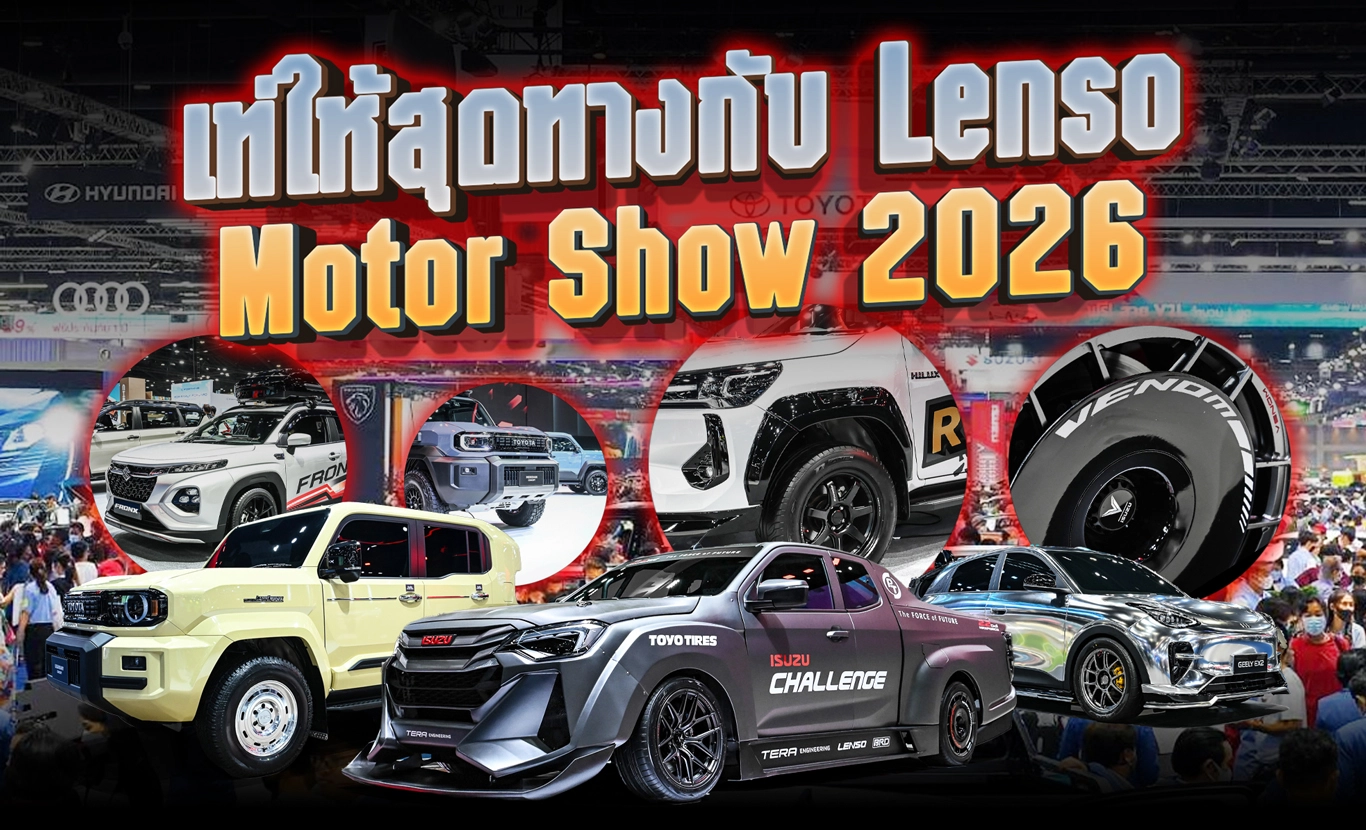 เท่ให้สุดทางกับ Lenso @ Motor Show 2026 พาชมไฮไลท์ล้อตัวตึงที่สายแต่งรถต้องมี!